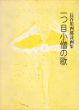 長谷川四郎詩画集　一つ目小僧の歌/長谷川四郎のサムネール