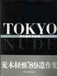 荒木経惟写真集　Tokyo Nude/荒木経惟のサムネール