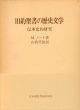 旧約聖書の歴史文学　伝承史的研究/マルティン・ノート　山我哲雄訳のサムネール
