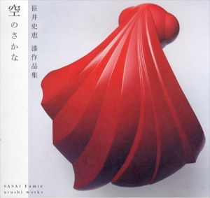 空のさかな　笹井史恵漆作品集/笹井史恵のサムネール