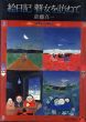 絵日記　瞽女を訪ねて/斎藤真一のサムネール
