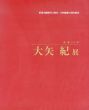 新潟日報創刊60周年・大和創業80周年記念　画業50年　大矢紀展/のサムネール
