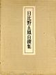 日比野五鳳自撰集/日比野五鳳自撰集刊行会のサムネール