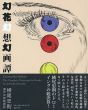 幻花幻想幻画譚/瀬戸内寂聴　横尾忠則のサムネール