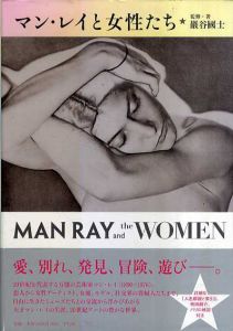 マン・レイと女性たち/巖谷國士のサムネール