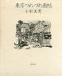 東京つれづれ画帖/小針美男のサムネール