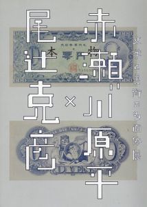 尾辻克彦×赤瀬川原平　文学と美術の多面体展/のサムネール