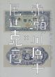 尾辻克彦×赤瀬川源平　文学と美術の多面体展/のサムネール