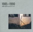 1985−1990　赤瀬川原平のまなざしから　/赤瀬川原平のサムネール