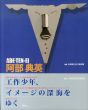 阿部典英　工作少年、イメージの深海をゆく/北海道立近代美術館編のサムネール