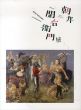 没後40年　朝井閑右衛門展/のサムネール