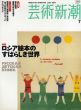 芸術新潮　2004.7　ロシア絵本のすばらしき世界/のサムネール