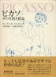 ピカソ　その生涯と作品/ローランド・ペンローズ　高階秀爾/八重樫春樹訳のサムネール