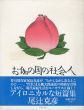 お伽の国の社会人/尾辻克彦（赤瀬川原平）のサムネール