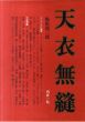 天衣無縫/梅原竜三郎のサムネール