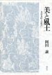 美と風土　名品・名匠との出会い/岡田譲のサムネール