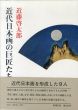 近代日本画の巨匠たち/近藤啓太郎のサムネール