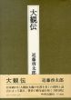 大観伝/近藤啓太郎のサムネール