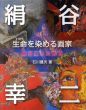 生命を染める画家　絹谷幸二の軌跡/石川健次のサムネール