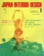 インテリア JAPAN INTERIOR DESIGN no.190　1975年1月　西ドイツの生活環境とデザイン/のサムネール