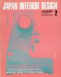 インテリア JAPAN INTERIOR DESIGN no.167　1973年2月　ケネス・グランジのインダストリアル・デザイン/のサムネール