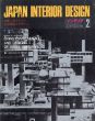 インテリア JAPAN INTERIOR DESIGN no.191　1975年2月 続・西ドイツの生活環境とデザイン　現代西ドイツ・デザインを支えるクリエーター/のサムネール