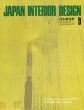 インテリア JAPAN INTERIOR DESIGN no.150　1971年9月　キッチン・ユニットのデザイン /のサムネール