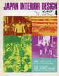 インテリア JAPAN INTERIOR DESIGN no.145　1971年4月　ストリート・スケープ　アーバン・インテリアの形成/のサムネール