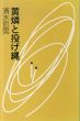 黄燐と投げ縄/清水 哲男のサムネール