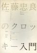 佐藤忠良のクロッキー入門/佐藤忠良のサムネール