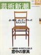 芸術新潮　2002.12　建築家中村好文と考える意中の家具/のサムネール