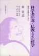 科学者の説く仏教とその哲学　創造と国際化のために/泉美治のサムネール