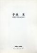 平林薫　KAORU HIRABAYASHI 1992/のサムネール