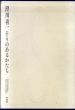澄川喜一　そりのあるかたち/澄川喜一のサムネール