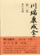 川端康成全集　本巻全35冊揃/Yasunari Kawabataのサムネール