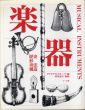 楽器　歴史、形、奏法、構造/ダイヤグラムグループ編のサムネール