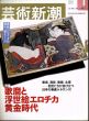 芸術新潮　2003.1　歌麿と浮世絵エロチカ黄金時代/のサムネール