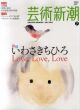 芸術新潮　2012.7　いわさきちひろ　Love,Love,Love/のサムネール
