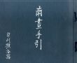 南画の手引　南画手引/草刈樵谷のサムネール