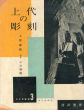 上代の彫刻　日本美図絵3/上野直昭　飛鳥園編のサムネール
