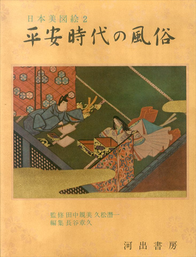 平安時代の風俗／久松潜一他