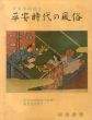 平安時代の風俗/久松潜一他のサムネール