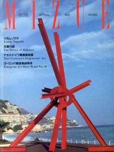 季刊みづゑ　1992年春号No.962　イサム・ノグチ/のサムネール