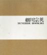 細川宗英　彫刻全作品/細川宗英/三木多聞/小川正隆/笠原常与のサムネール