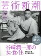 芸術新潮　2015.12　谷崎潤一郎の女・食・住/のサムネール