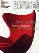 芸術新潮　2007.12　北欧モダンの凄腕建築家　アルネ・ヤコブセン/のサムネール