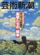 芸術新潮　1995.8　 カンヴァスが証す　画家たちの戦争 /のサムネール