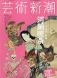 芸術新潮　2015.7　とてつもない絵師、河鍋暁斎/のサムネール