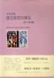 五行山荘　限定版書目細見　作成者に関する断片的な覚え書/佐々木桔梗/廣岡利一のサムネール