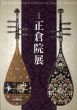 第62回　正倉院展/のサムネール